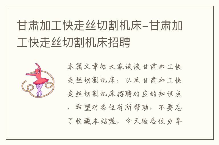 甘肃加工快走丝切割机床-甘肃加工快走丝切割机床招聘