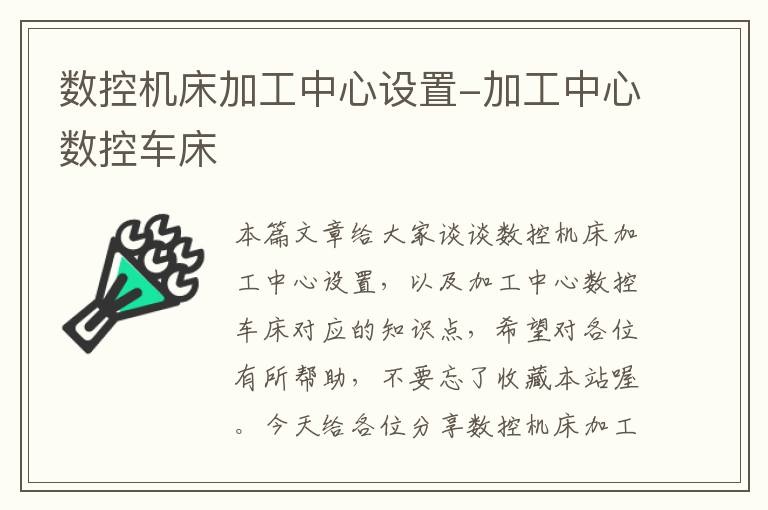 数控机床加工中心设置-加工中心数控车床