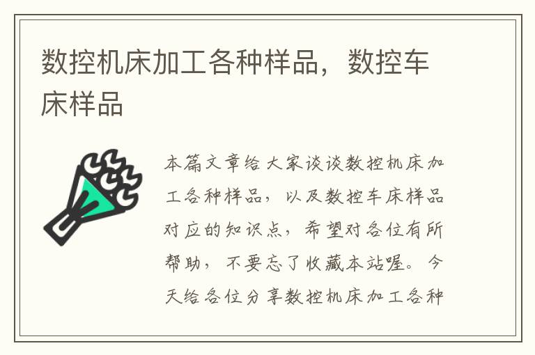 数控机床加工各种样品,数控车床样品