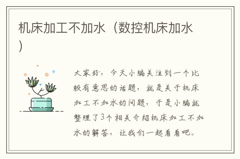 机床加工不加水(数控机床加水)