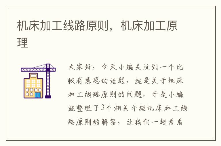 机床加工线路原则,机床加工原理