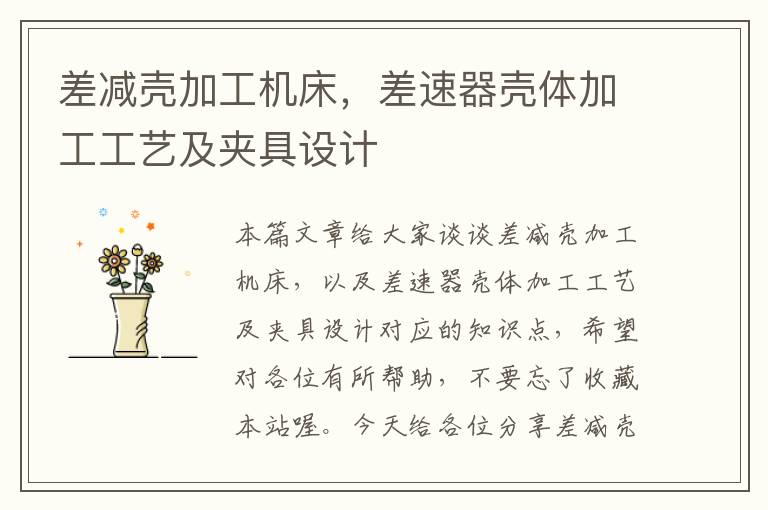 差减壳加工机床,差速器壳体加工工艺及夹具设计