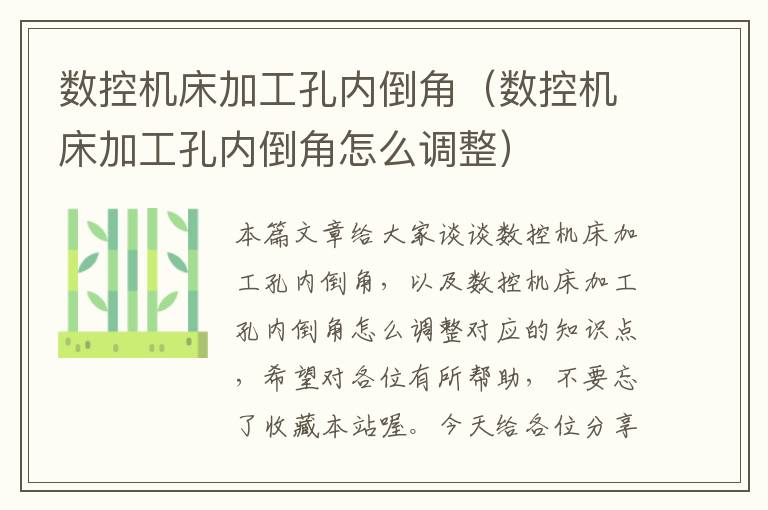 数控机床加工孔内倒角(数控机床加工孔内倒角怎么调整)