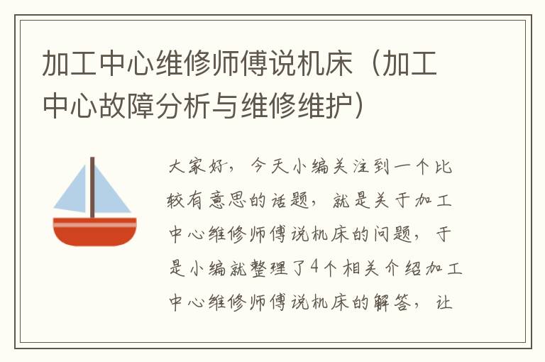 加工中心维修师傅说机床(加工中心故障分析与维修维护)