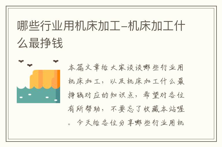 哪些行业用机床加工-机床加工什么最挣钱