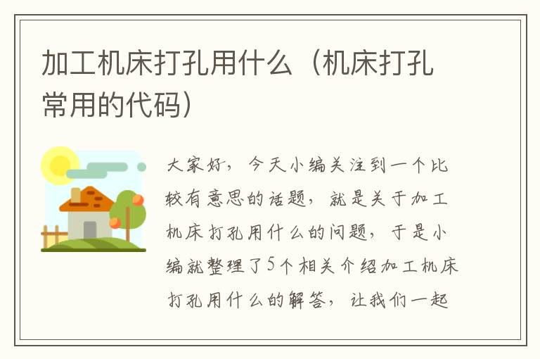 加工机床打孔用什么（机床打孔常用的代码）