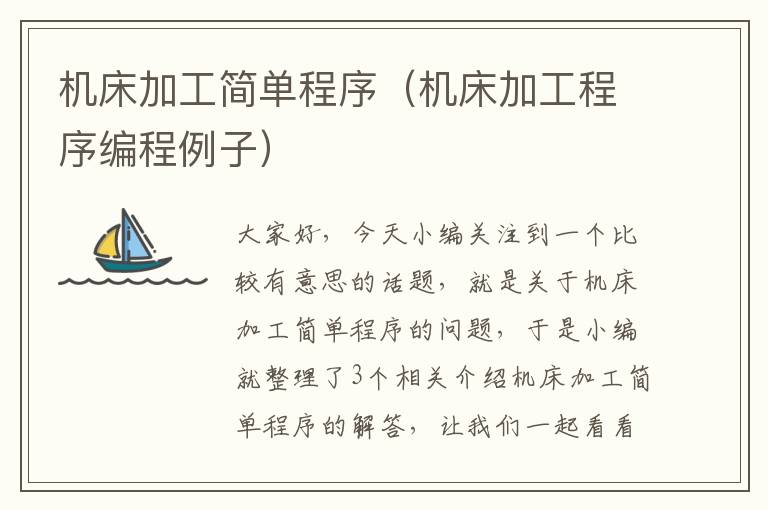 机床加工简单程序(机床加工程序编程例子)