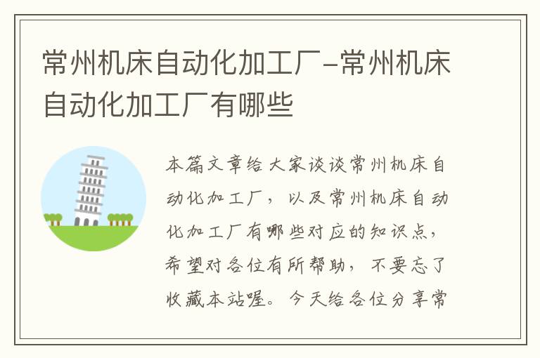 常州机床自动化加工厂-常州机床自动化加工厂有哪些
