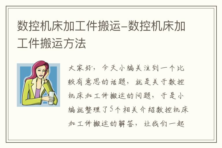 数控机床加工件搬运-数控机床加工件搬运方法
