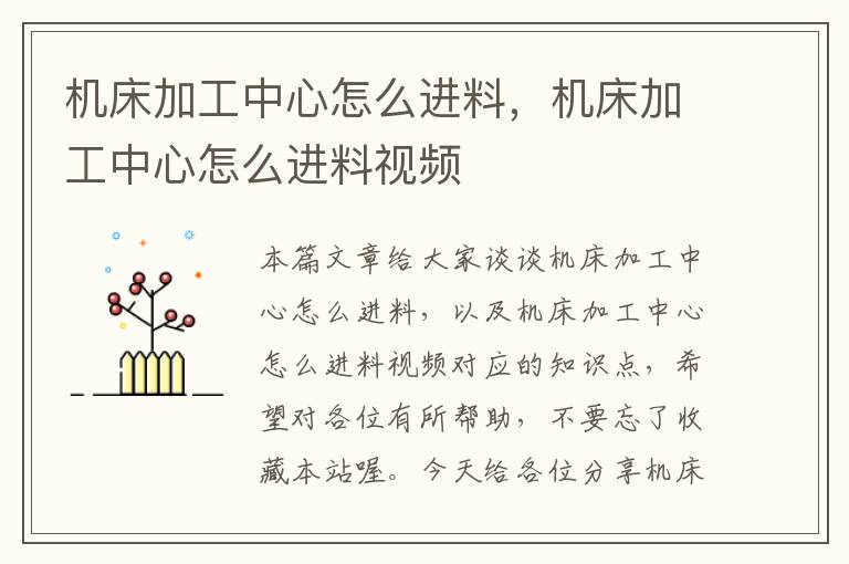 机床加工中心怎么进料,机床加工中心怎么进料视频