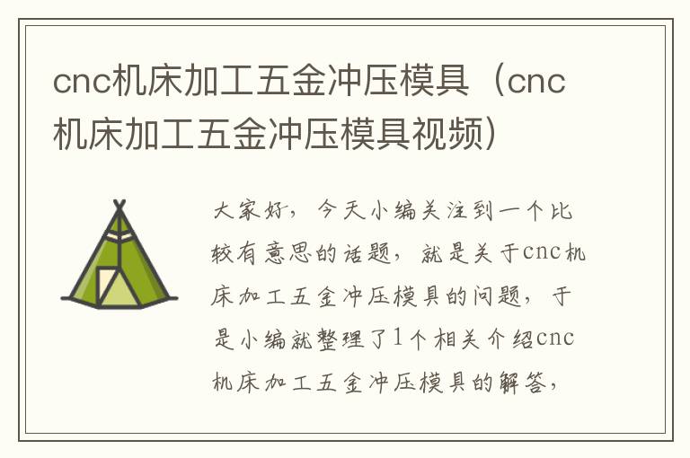 cnc机床加工五金冲压模具(cnc机床加工五金冲压模具视频)