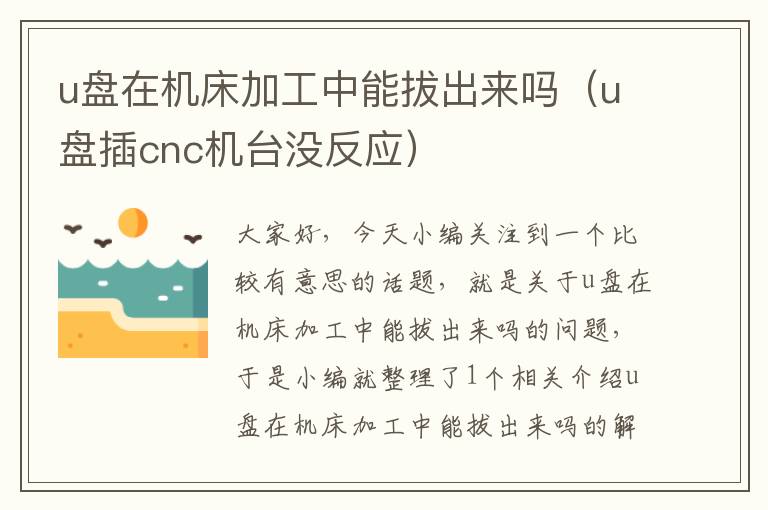 u盘在机床加工中能拔出来吗(u盘插cnc机台没反应)