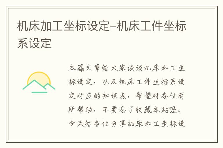 机床加工坐标设定-机床工件坐标系设定