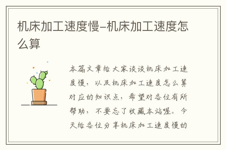 机床加工速度慢-机床加工速度怎么算