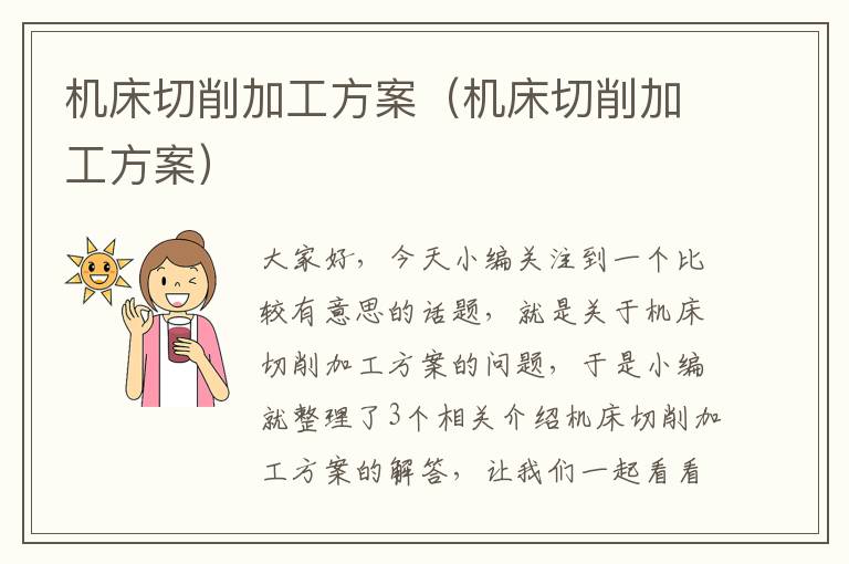 机床切削加工方案(机床切削加工方案)