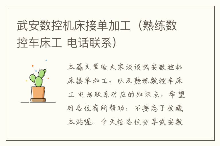 武安数控机床接单加工(熟练数控车床工 电话联系)