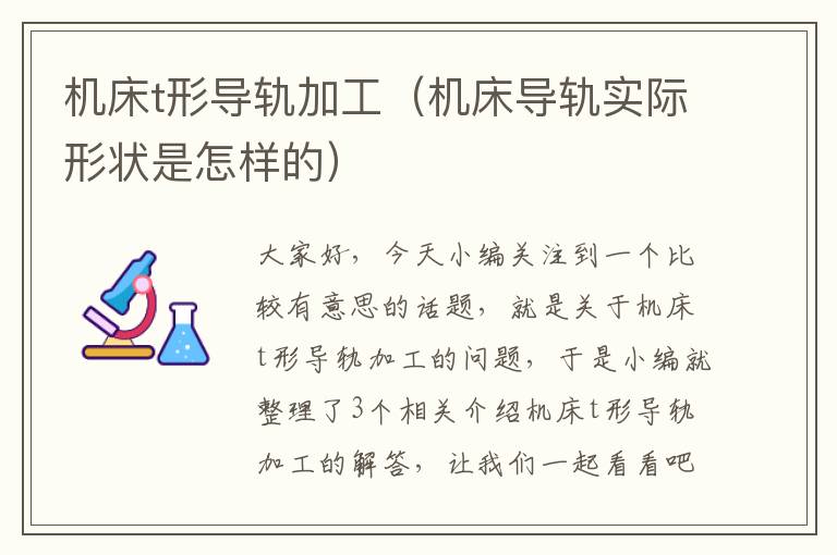 机床t形导轨加工(机床导轨实际形状是怎样的)
