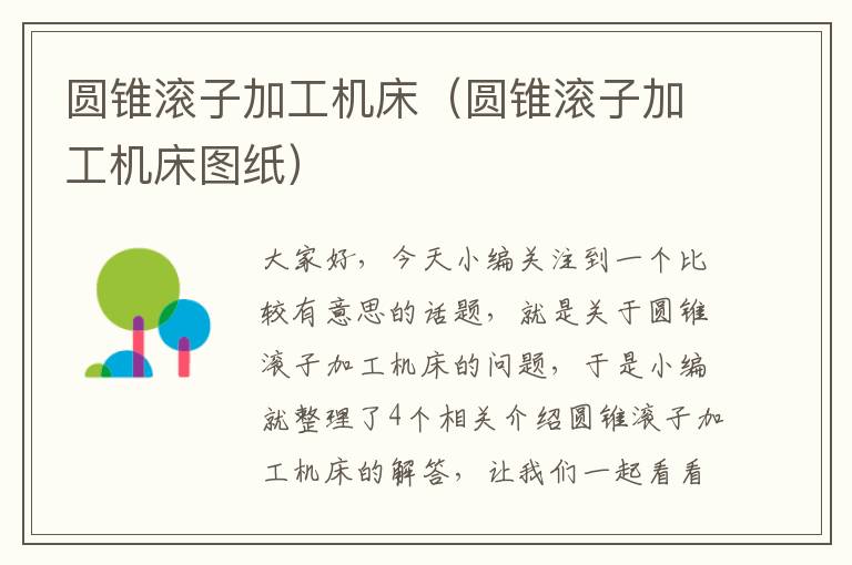 圆锥滚子加工机床(圆锥滚子加工机床图纸)