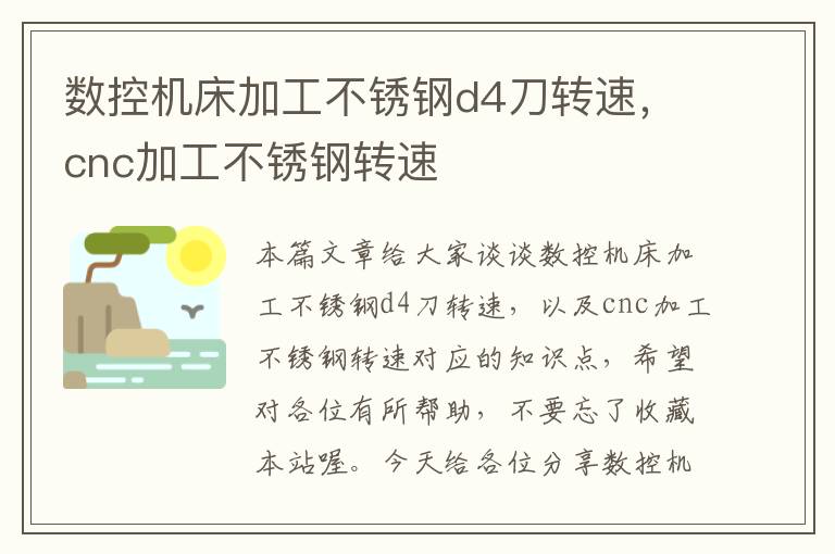 数控机床加工不锈钢d4刀转速,cnc加工不锈钢转速