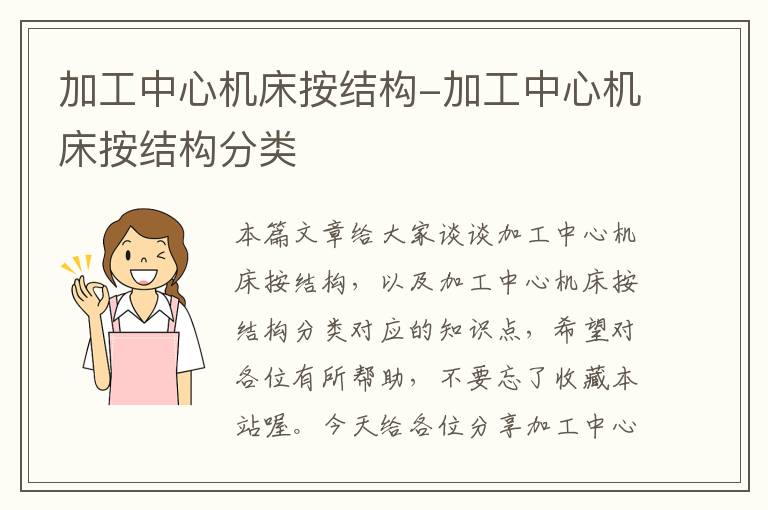 加工中心机床按结构-加工中心机床按结构分类