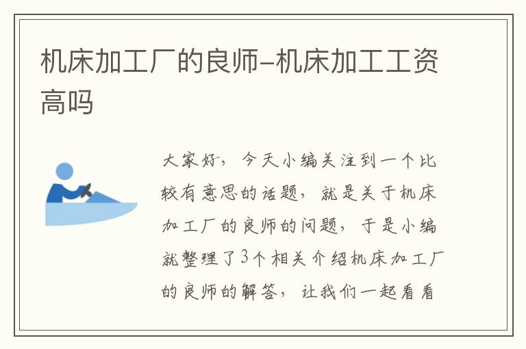 机床加工厂的良师-机床加工工资高吗