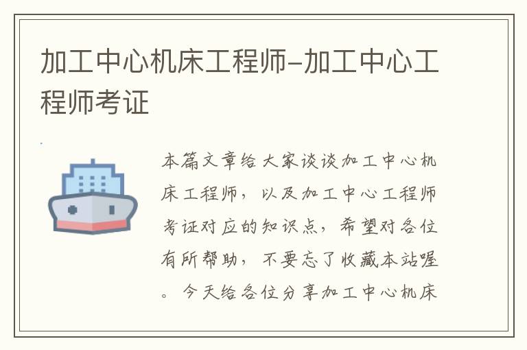 加工中心机床工程师-加工中心工程师考证