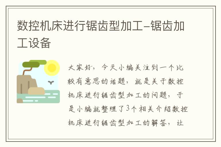 数控机床进行锯齿型加工-锯齿加工设备