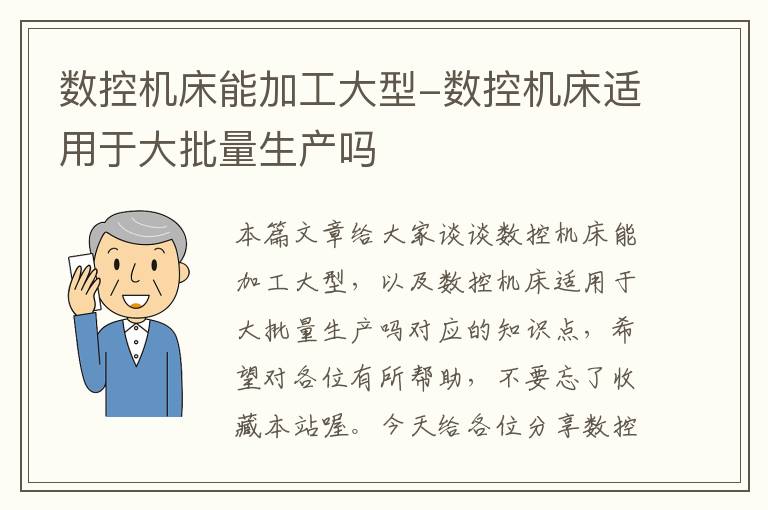 数控机床能加工大型-数控机床适用于大批量生产吗