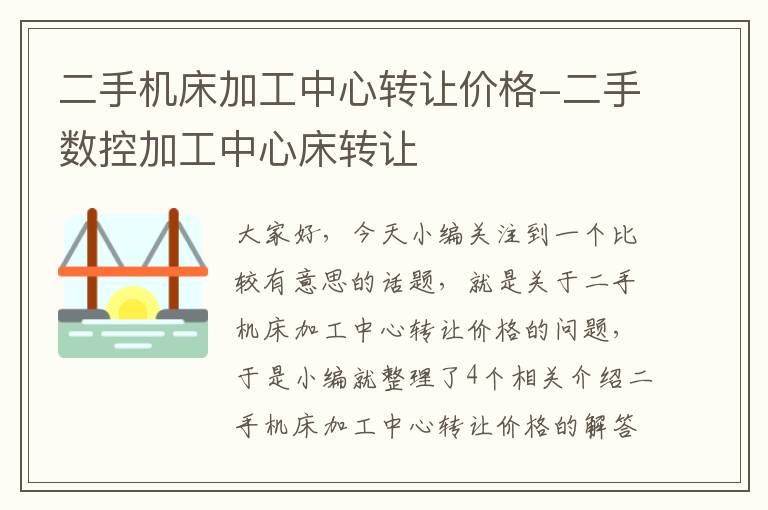 二手机床加工中心转让价格-二手数控加工中心床转让