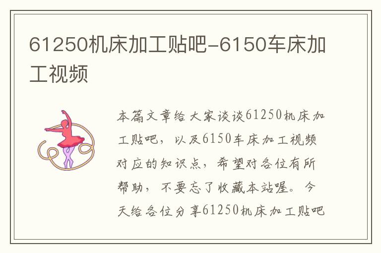 61250机床加工贴吧-6150车床加工视频