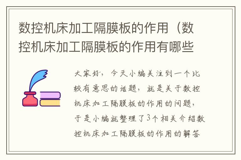 数控机床加工隔膜板的作用(数控机床加工隔膜板的作用有哪些)