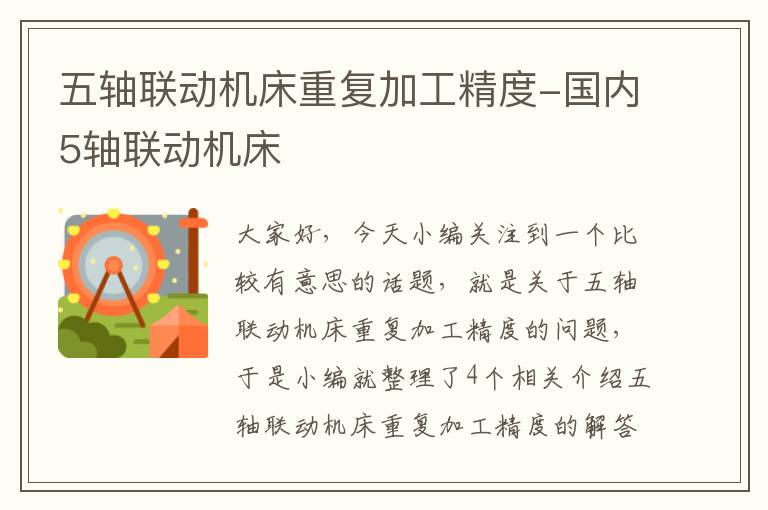五轴联动机床重复加工精度-国内5轴联动机床