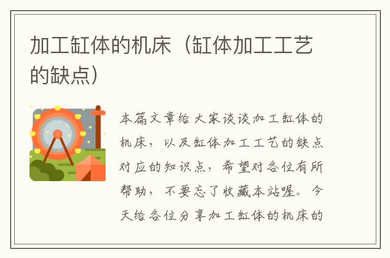 加工缸体的机床(缸体加工工艺的缺点)