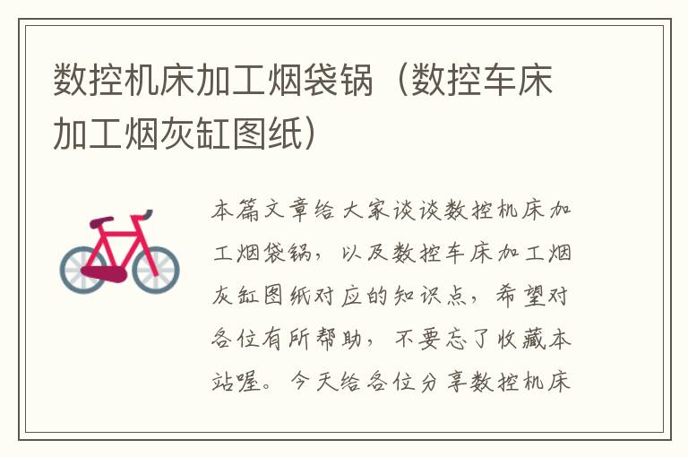 数控机床加工烟袋锅(数控车床加工烟灰缸图纸)