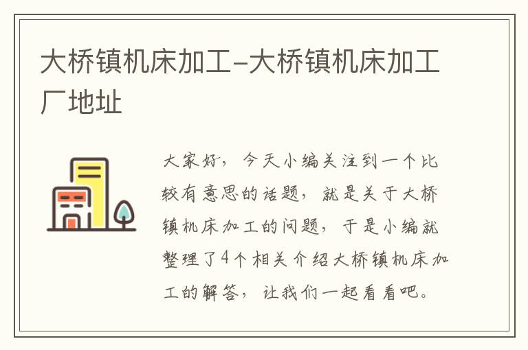 大桥镇机床加工-大桥镇机床加工厂地址