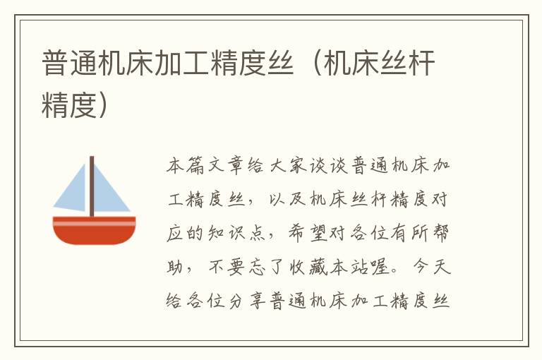 普通机床加工精度丝(机床丝杆精度)