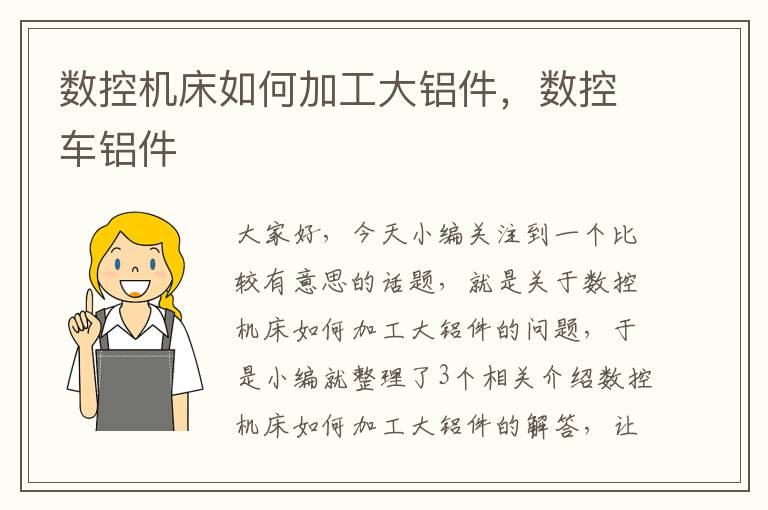数控机床如何加工大铝件,数控车铝件
