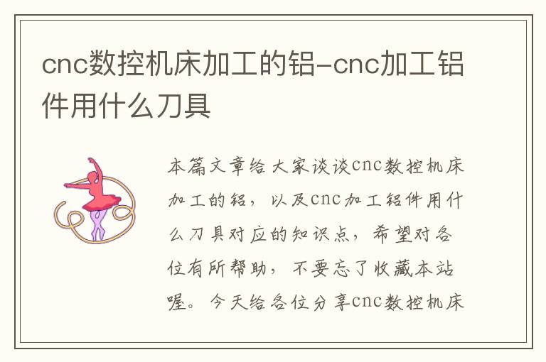 cnc数控机床加工的铝-cnc加工铝件用什么刀具
