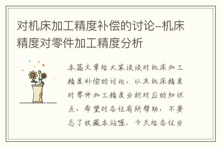 对机床加工精度补偿的讨论-机床精度对零件加工精度分析