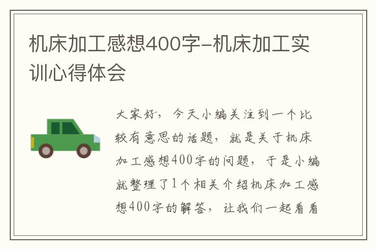 机床加工感想400字-机床加工实训心得体会