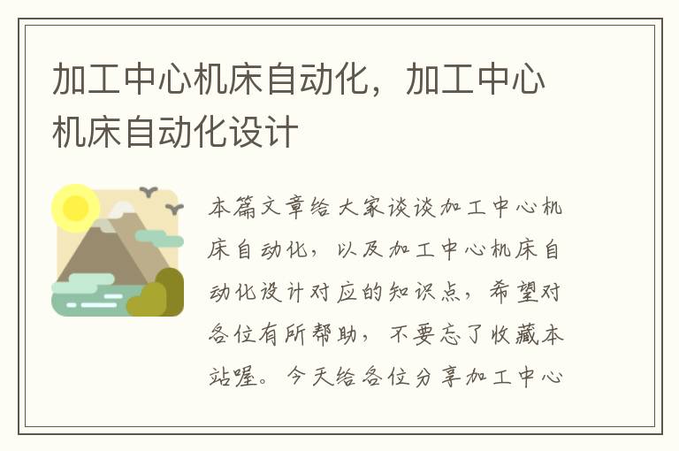 加工中心机床自动化,加工中心机床自动化设计