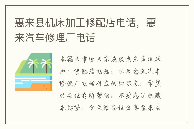 惠来县机床加工修配店电话,惠来汽车修理厂电话