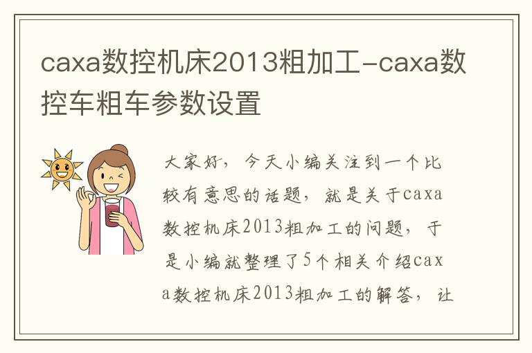 caxa数控机床2013粗加工-caxa数控车粗车参数设置