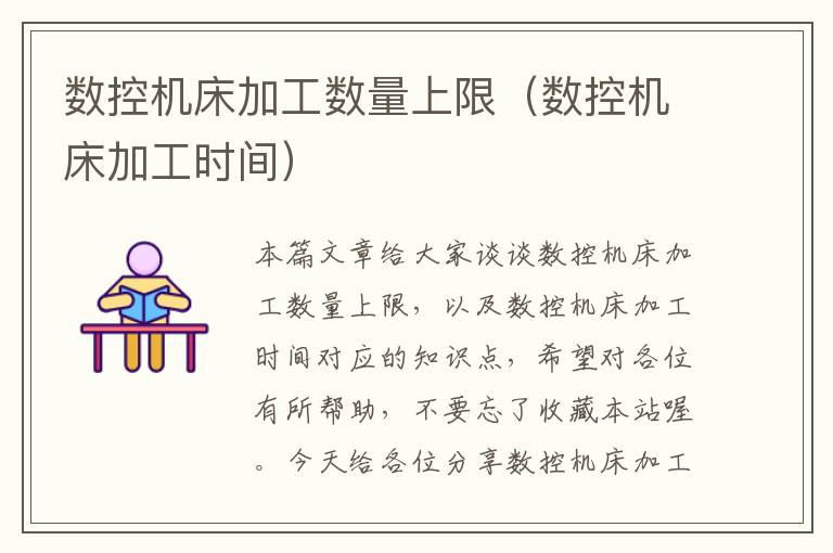 数控机床加工数量上限（数控机床加工时间）