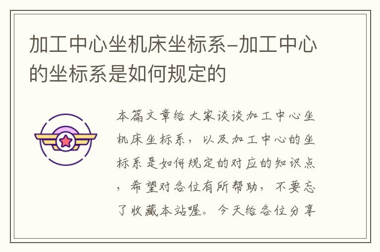 加工中心坐机床坐标系-加工中心的坐标系是如何规定的