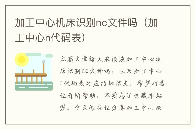 加工中心机床识别nc文件吗(加工中心n代码表)