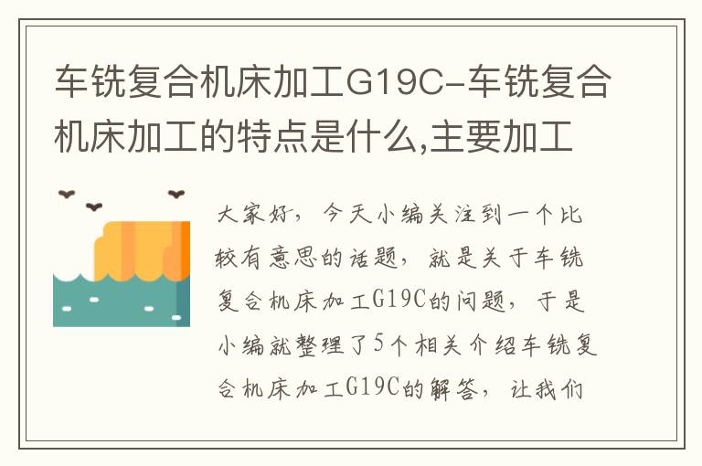 车铣复合机床加工G19C-车铣复合机床加工的特点是什么,主要加工那一些零件