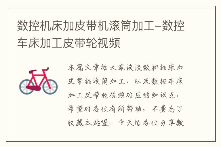 数控机床加皮带机滚筒加工-数控车床加工皮带轮视频