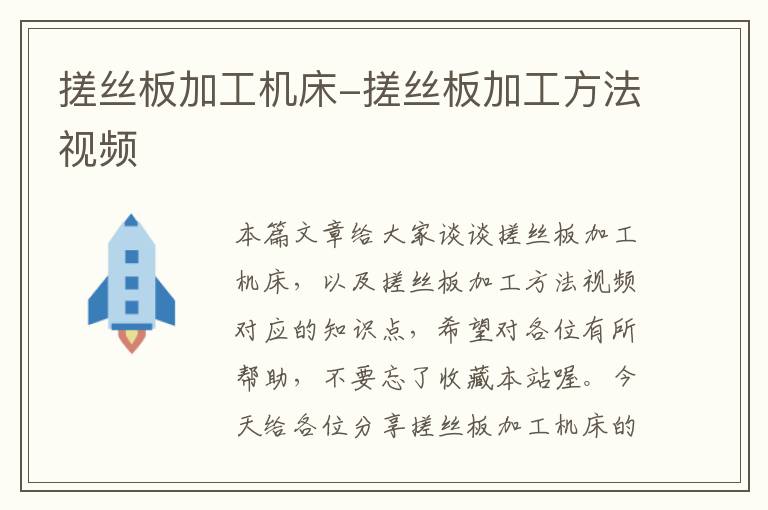 搓丝板加工机床-搓丝板加工方法视频