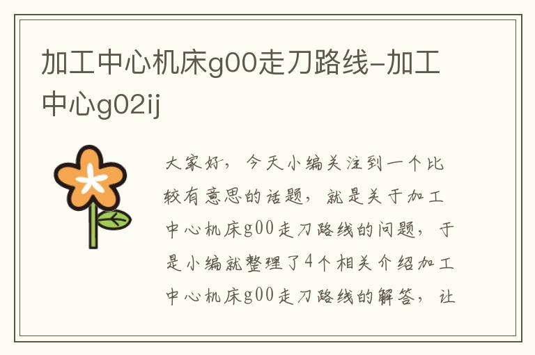 加工中心机床g00走刀路线-加工中心g02ij